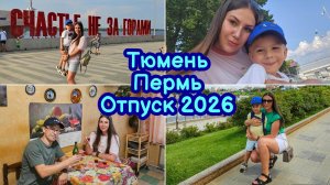 ОТПУСК 2026 | КВАРТИРА КОЛЯНА ИЗ Т/С «РЕАЛЬНЫЕ ПАЦАНЫ» | ТЮМЕНЬ | ПЕРМЬ | ЛЕТО-ЛЕТО | ЗАВЕЛИ УЛИТОК