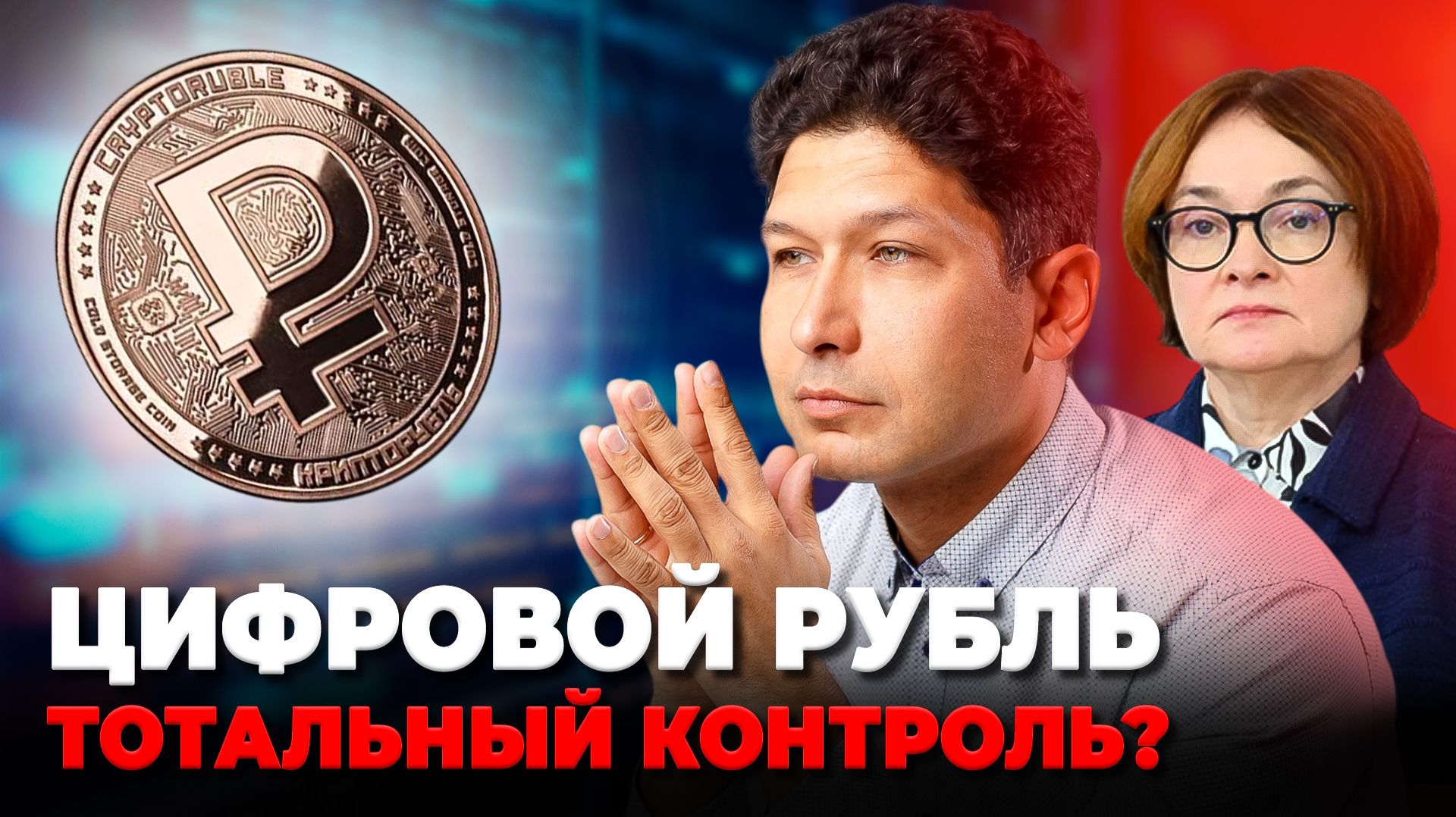 ЦИФРОВОЙ РУБЛЬ. Что будет с нашими деньгами с 1 сентября?