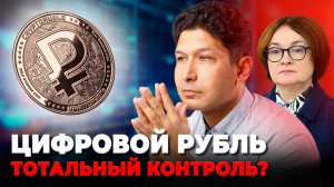 ЦИФРОВОЙ РУБЛЬ. Что будет с нашими деньгами с 1 сентября?