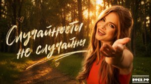 ВЕСНУШКА – Случайности не случайны (Премьера клипа 2026)
