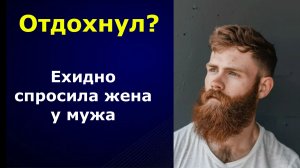 Отдохнул? Ехидно спросила жена у мужа, вернувшись из больницы. Аудио рассказы.