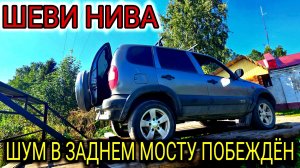 ШЕВРОЛЕ НИВА ЗАМЕНИЛ ЛЕВЫЙ ПОДШИПНИК ПОЛУОСИ