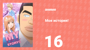 Моя история! 16 серия (аниме-сериал, 2015)