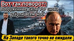 Вооруженные силы РФ снова утерли всем нос
