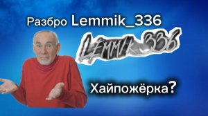 Ответка на разбор Lemmik_336 - Хайпожёрка + 0 аргументов?