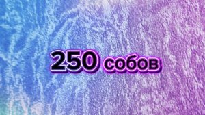 250 СОБОВ поздравление
