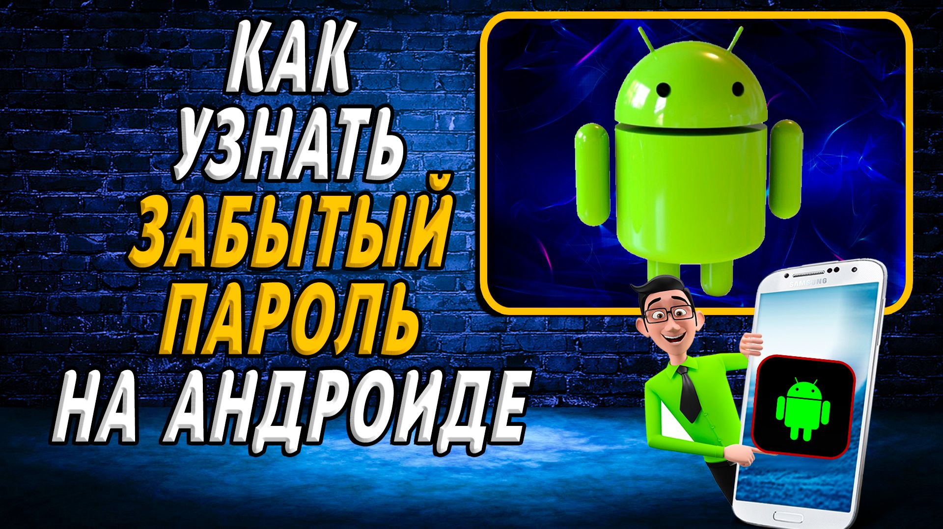 Как узнать забытый пароль на андроиде