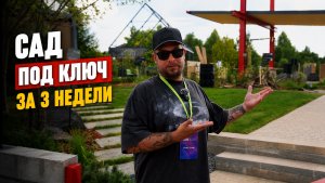 Как мы создали полноценный сад в рамках Open Village всего за 3 недели