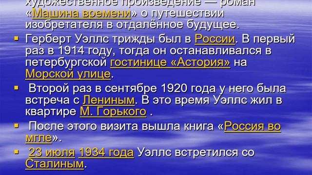 «Фантастические миры» (к 140-летию со дня рождения писателя - фантаста Уэллса Г.Д.). Авт. Пенькова Е