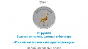 План выпуска монет на 2026 г. более 50 монет