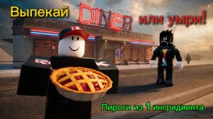 🤫Все виды пирогов из 1 ингридиента в игре выпекай или умри в Роблокс! | Bake or die in Roblox!