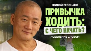 Как полюбить ходьбу? Строим новые нейронные связи с песенной нидрой