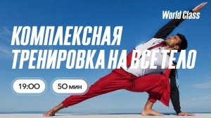 ТРЕНИРОВКА НА ВСЁ ТЕЛО с Еленой Румянцевой | 9 августа 2026 | Онлайн-тренировки World Class