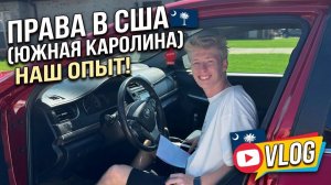 КАК ВЫЖИВАЮТ РУССКОЯЗЫЧНЫЕ НА ЗАГНИВАЮЩЕМ ЗАПАДЕ: Как получить права в Америке!