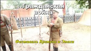 Белые и Красные на Гоголевском бульваре. Гражданская война на фестивале «Времена и Эпохи»
