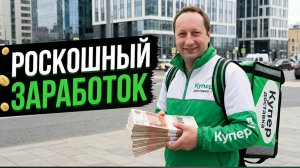 РОСКОШНЫЙ ЗАРАБОТОК В КУПЕР (СБЕРМАРКЕТ) ДОСТАВКА / МОЩНЫЙ БОНУС КЛИКАЙ