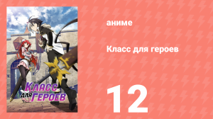 Класс для героев 12 серия (аниме-сериал, 2023)