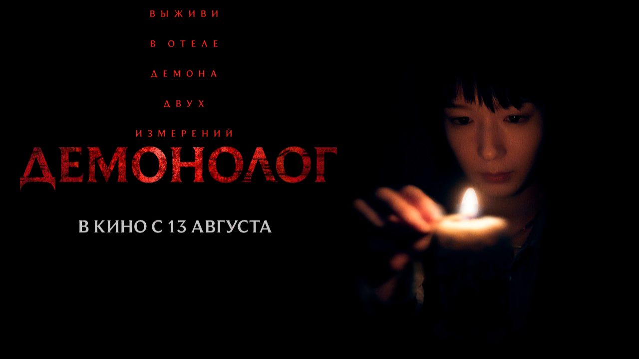 ≪Демонолог≫ - в кино с 13 августа 2026 г. (дублированный трейлер)