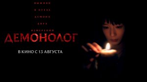 ≪Демонолог≫ - в кино с 13 августа 2026 г. (дублированный трейлер)