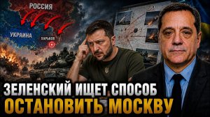 ЗЕЛЕНСКИЙ ИЩЕТ СПОСОБ ОСТАНОВИТЬ МОСКВУ