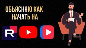 Поясняю как начать карьеру блогера.