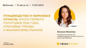 Птицеводство и кормовая отрасль: итоги первого полугодия 2026 года, тренды и взаимосвязь рынков