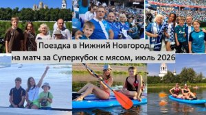 2026_07_17-20_Поездка в НН на Суперкубок с мясом