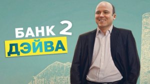 Банк Дэйва 2 | Bank of Dave 2: The Loan Ranger (2025)