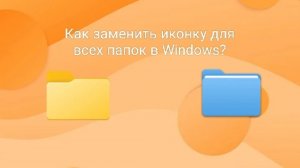 Как заменить иконку папки для всех папок в Windows?