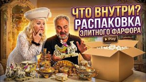 Лора Винтаж. 🛑Распаковка Старинного Фарфора