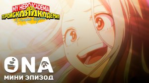 Моя Геройская Академия: Я тоже герой - 01 (ONA)