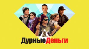 Дурные деньги (краткий пересказ фильма. КЛИФФХЭНГЕР)