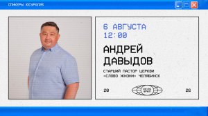 Андрей Давыдов / Богослужение / ЮСУРАЛ26 / ЧТ / 6 августа 2026