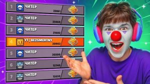 ЗАЧЕМ Я СЮДА ЗАШЕЛ 🤡 ЧИТЕРЫ ЗАПОЛНИЛИ ТОП В БРАВЛ СТАРС!