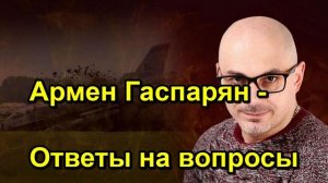 Армен Гаспарян Ответы на вопросы