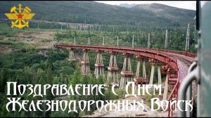 *** 6 августа - ПОЗДРАВЛЕНИЕ С ДНЁМ ЖЕЛЕЗНОДОРОЖНЫХ ВОЙСК *** «ГИМН ЖДВ» - КОНСТАНТИН КАРАЧЕВЦЕВ ***