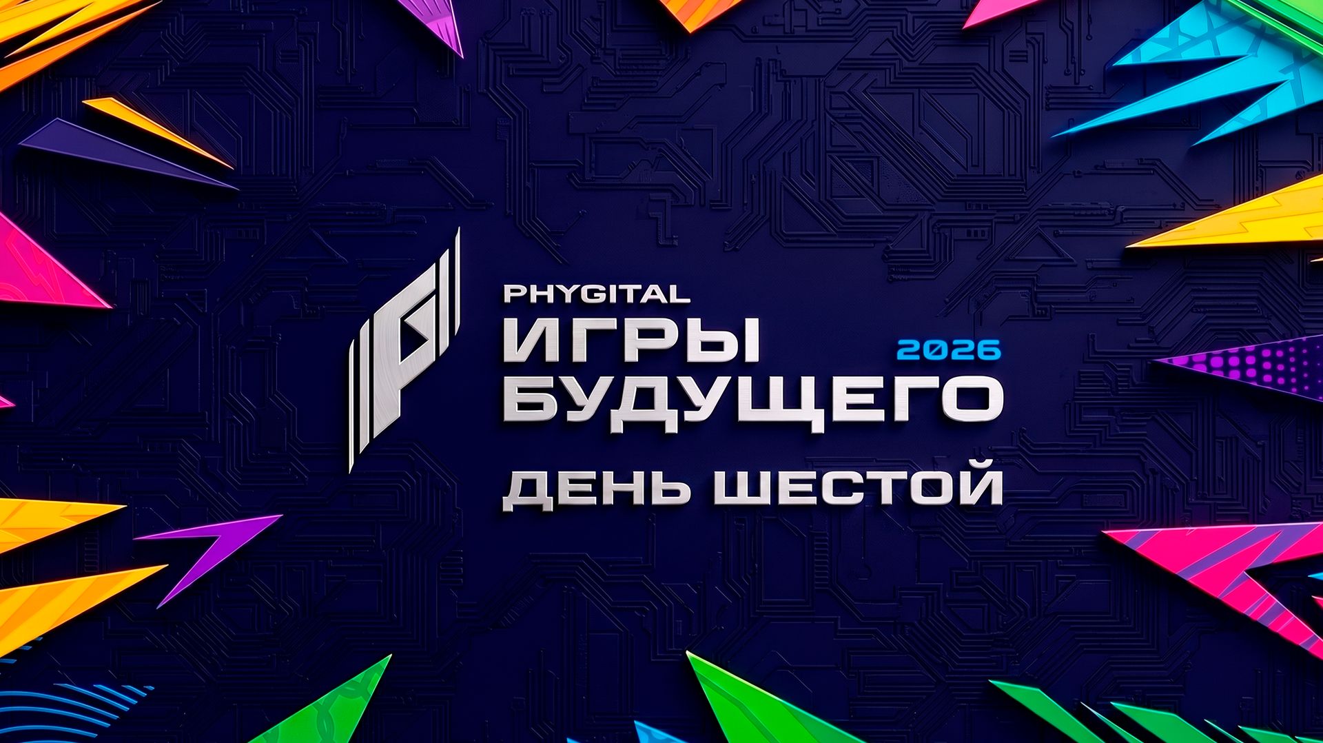 Дневник «Игр будущего – 2026». День шестой