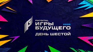 Дневник «Игр будущего – 2026». День шестой