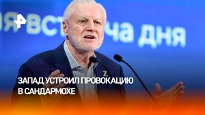 Миронов осудил «Яблоко» за присоединение к европейской провокации в Сандармохе