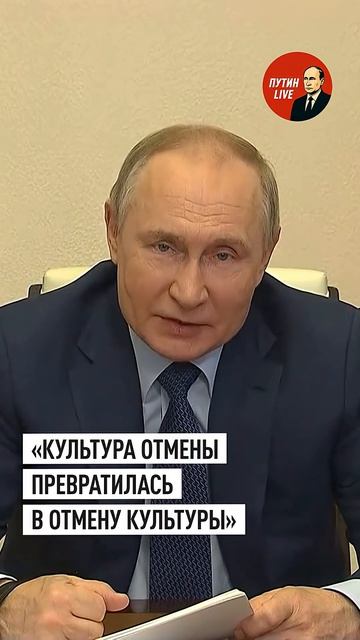 📹 Путин раскритиковал бойкот всего русского на Западе #путин #россия #запад #культураотмен👤 ПУТИН