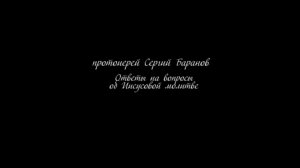 ОБ ИИСУСОВОЙ МОЛИТВЕ. Ответы на вопросы подписчиков. протоиерей Сергий Баранов