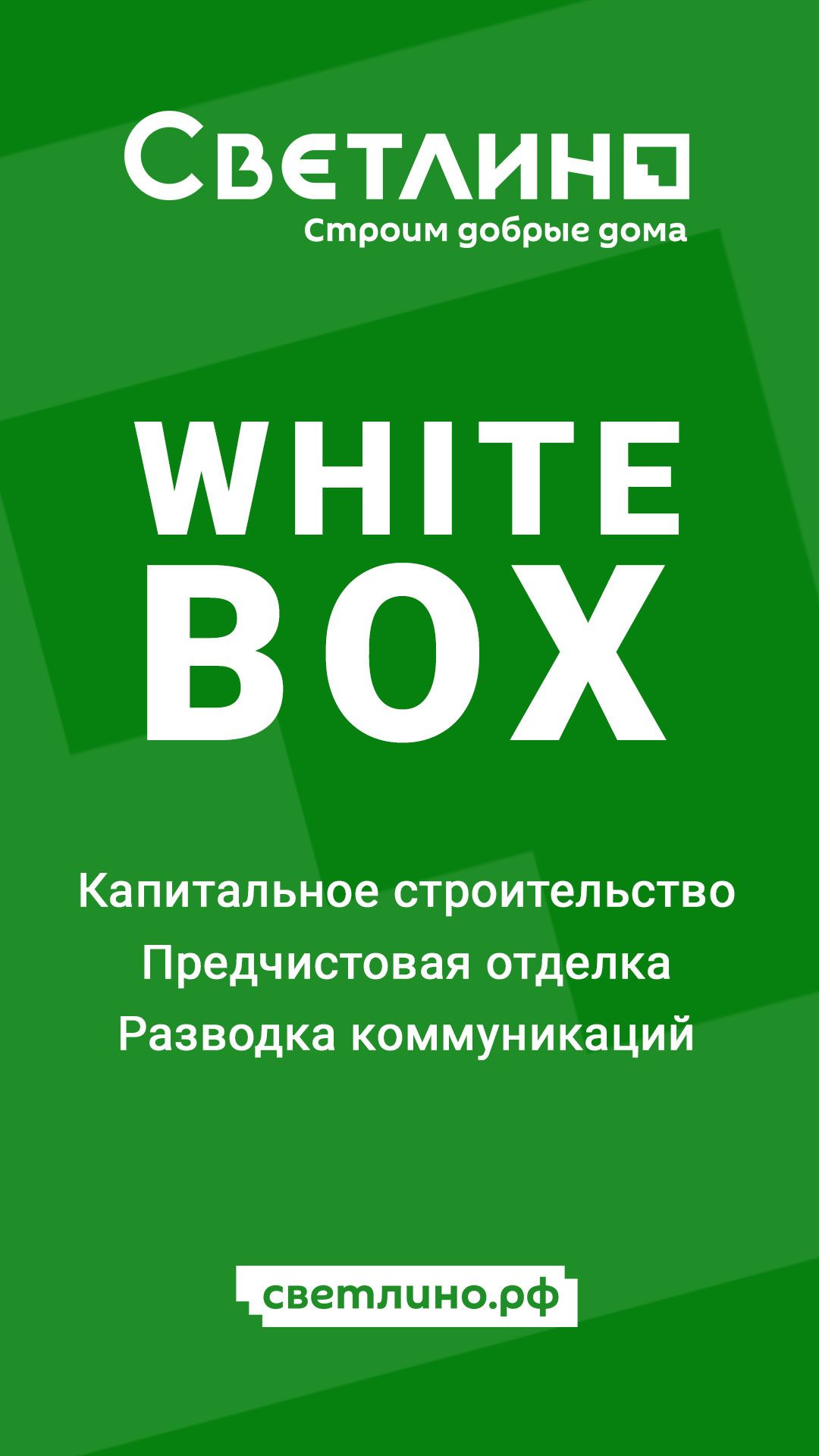 Капитальное строительство White-Box