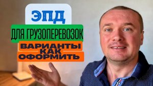 Как Оформить ЭПД для Грузоперевозок к 1 сентября? Ответ здесь ✅ #грузоперевозки