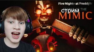 стрим по фнаф секреты мимика часть 2