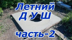 Летний ДУШ часть-2