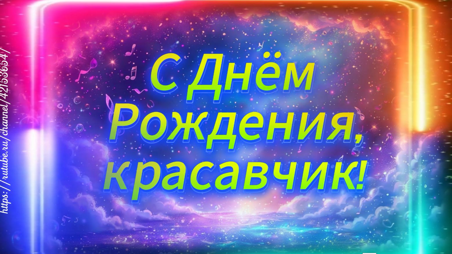 С Днём рождения, красавчик! 😎 Весёлое поздравление мужчине