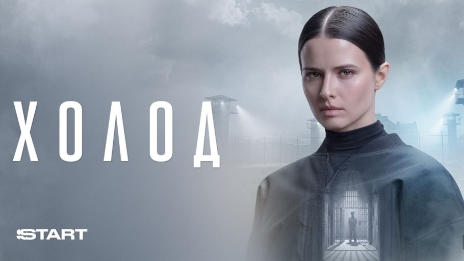 Холод сериал / Новинки кино 2026 / трейлер к фильму