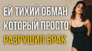 Истории измен - Её обман разрушил все