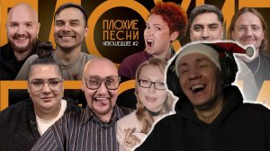 Плохие Песни №125: Невошедшее в предыдущее невошедшее I РЕАКЦИЯ НА ПЛОХИЕ ПЕСНИ