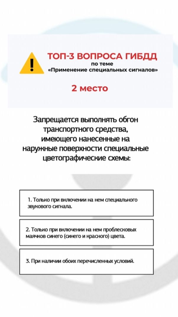 Топ-3 сложных вопросов ГИБДД по теме «Применение специальных сигналов». Вопрос 2.